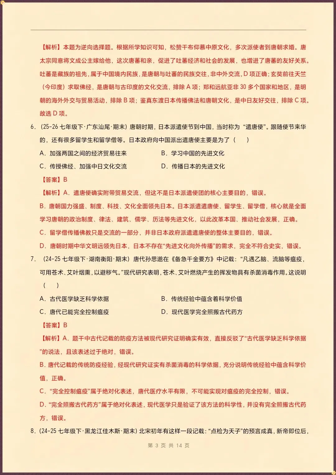 七下历史|26新七下历史期末真题重组卷(试题版+全解全析)【电子版可打印!】-第7张图片-四季读书网