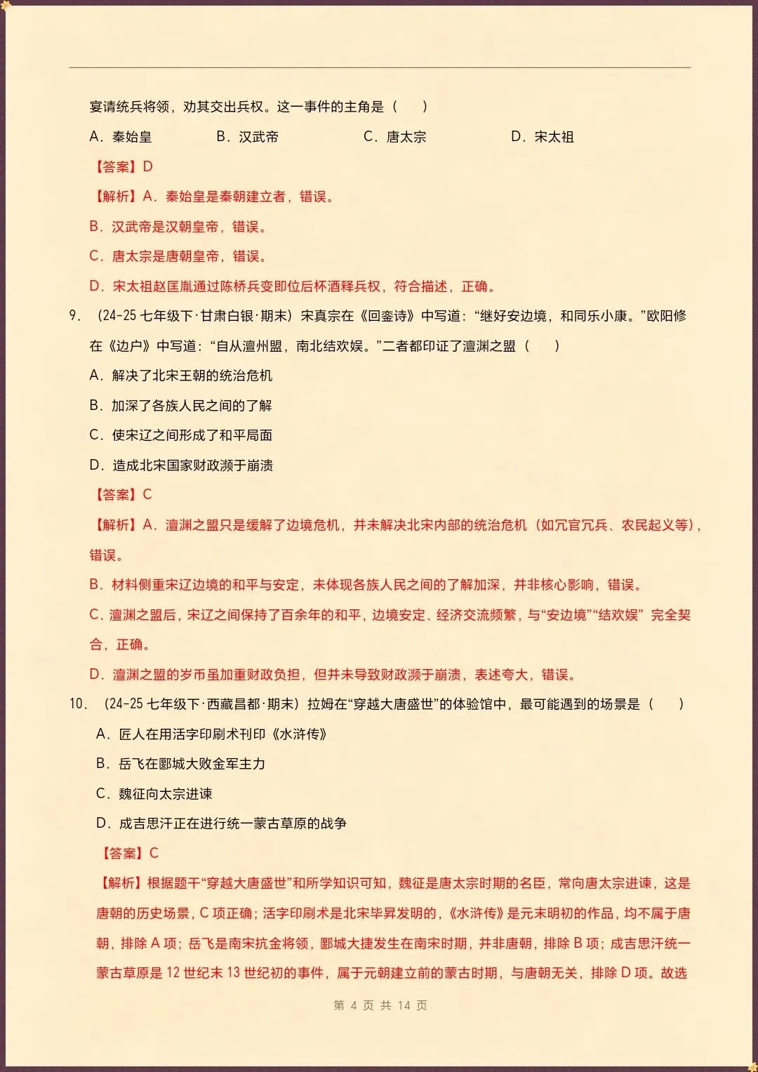 七下历史|26新七下历史期末真题重组卷(试题版+全解全析)【电子版可打印!】-第8张图片-四季读书网