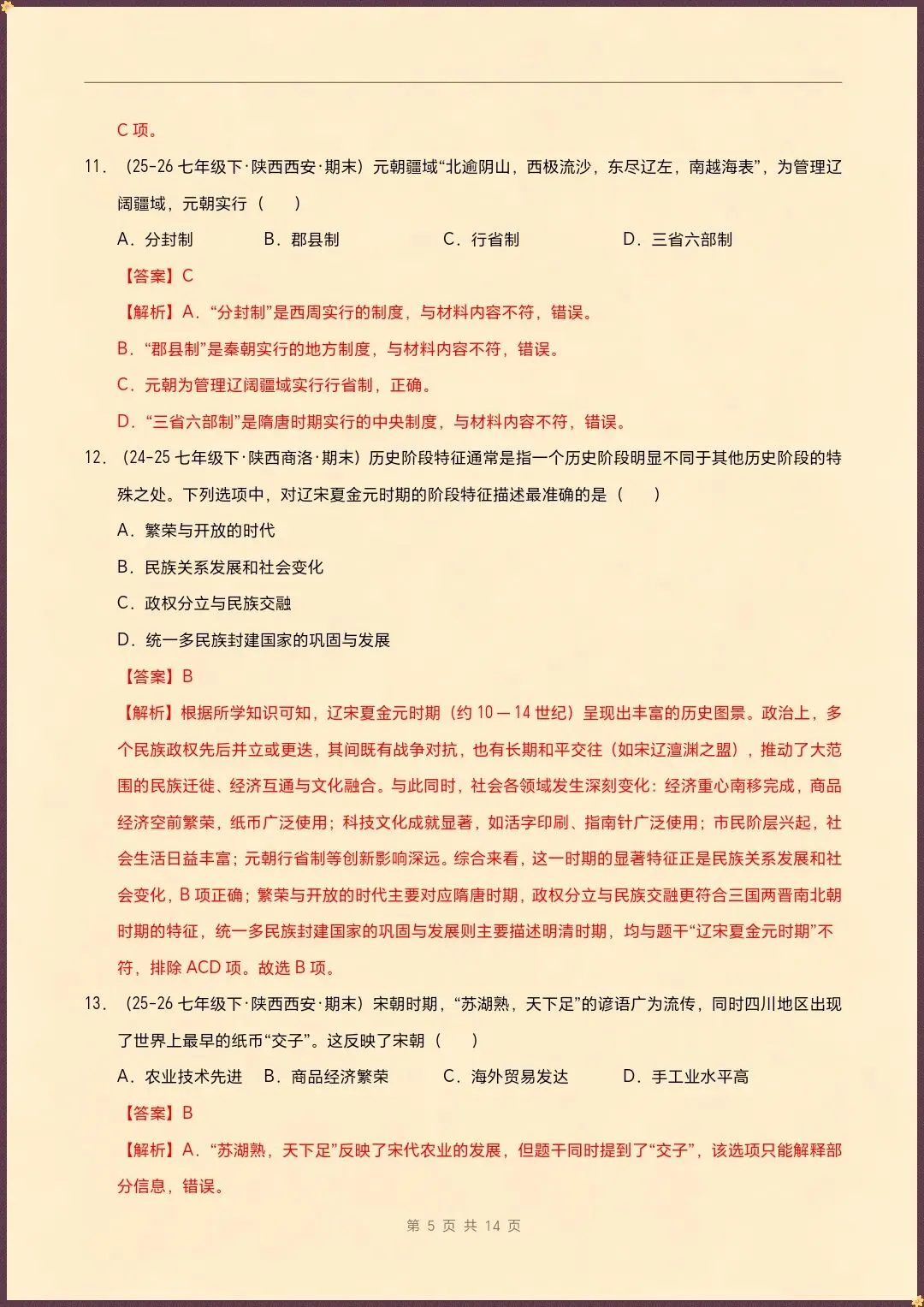 七下历史|26新七下历史期末真题重组卷(试题版+全解全析)【电子版可打印!】-第9张图片-四季读书网