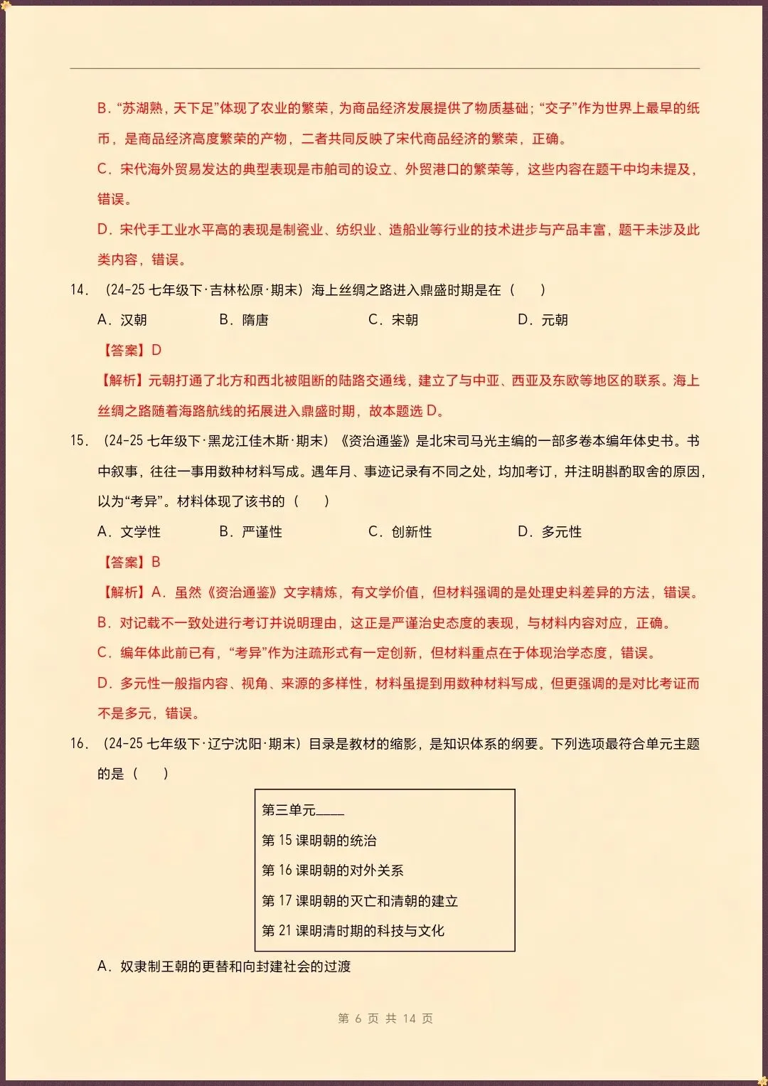七下历史|26新七下历史期末真题重组卷(试题版+全解全析)【电子版可打印!】-第10张图片-四季读书网