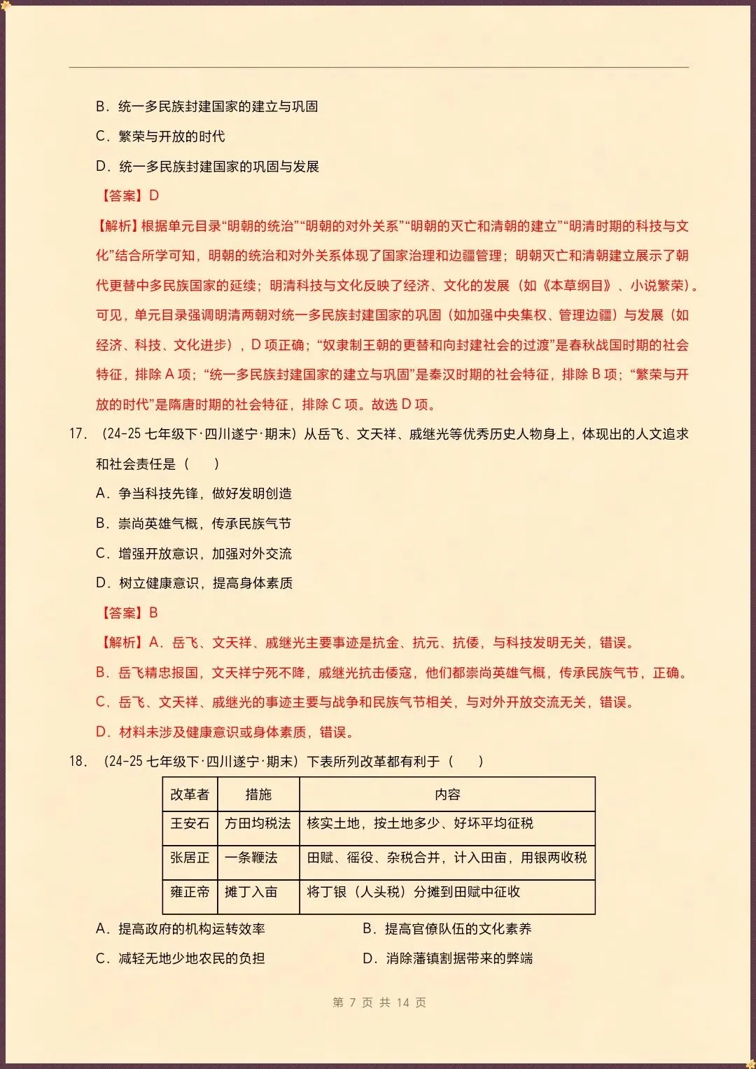 七下历史|26新七下历史期末真题重组卷(试题版+全解全析)【电子版可打印!】-第11张图片-四季读书网