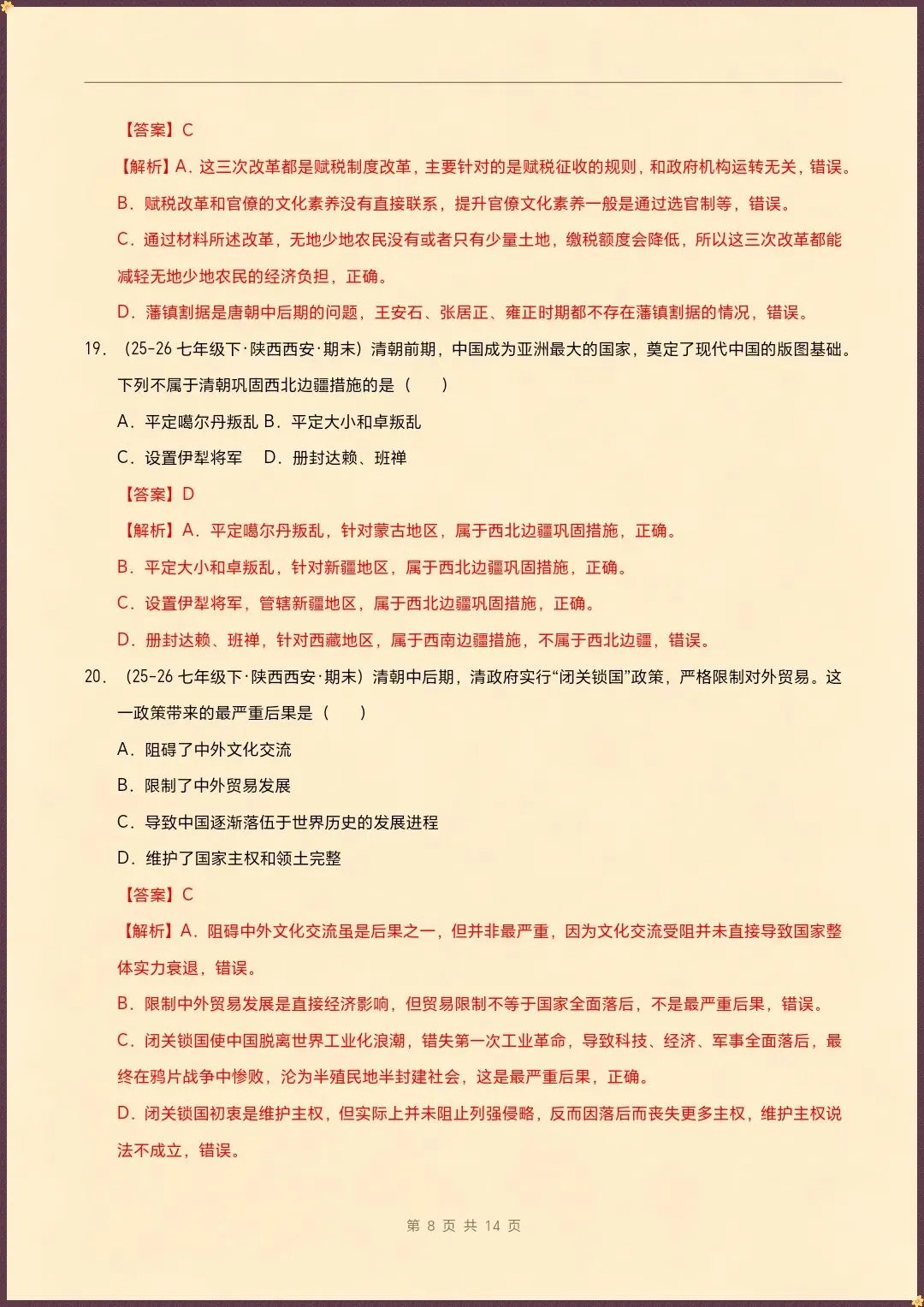 七下历史|26新七下历史期末真题重组卷(试题版+全解全析)【电子版可打印!】-第12张图片-四季读书网