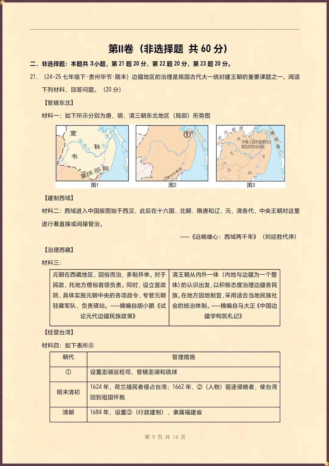 七下历史|26新七下历史期末真题重组卷(试题版+全解全析)【电子版可打印!】-第13张图片-四季读书网