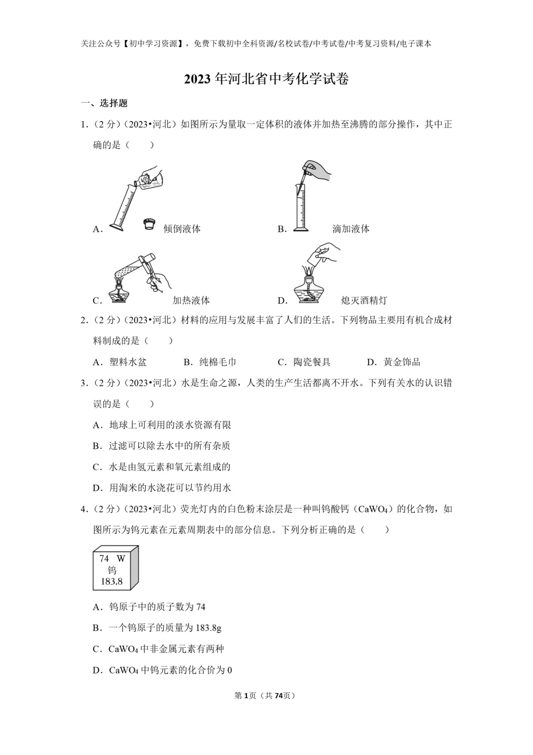 2025年河北省中考化学真题试卷(含答案)-第3张图片-四季读书网