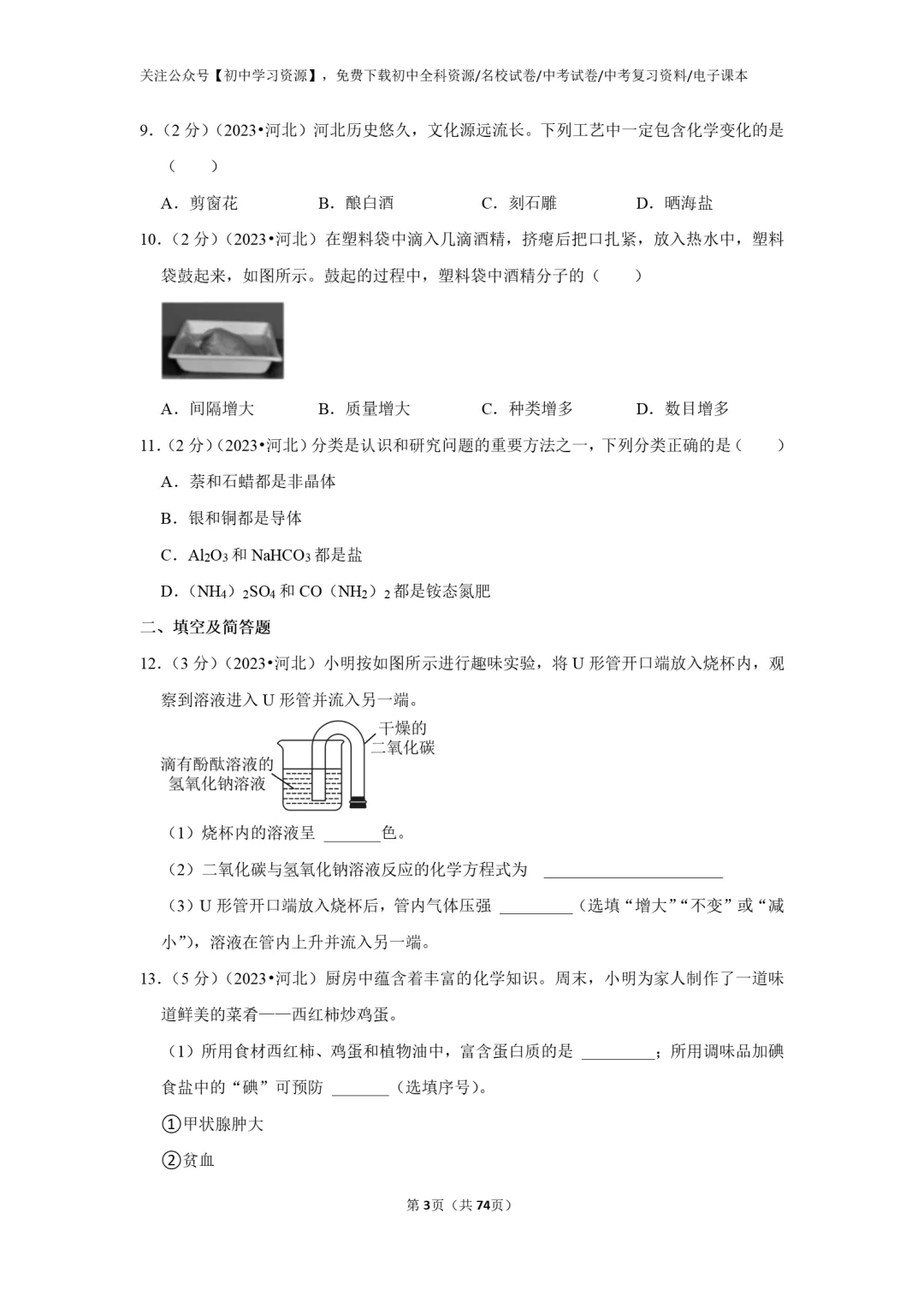 2025年河北省中考化学真题试卷(含答案)-第5张图片-四季读书网