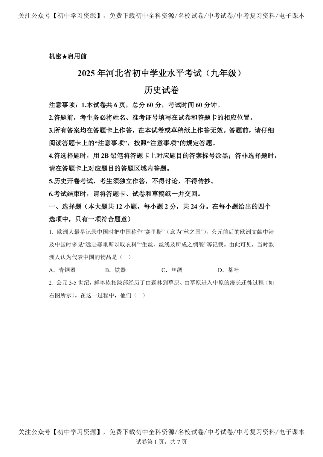 2025年河北省中考历史真题试卷(含答案)-第3张图片-四季读书网
