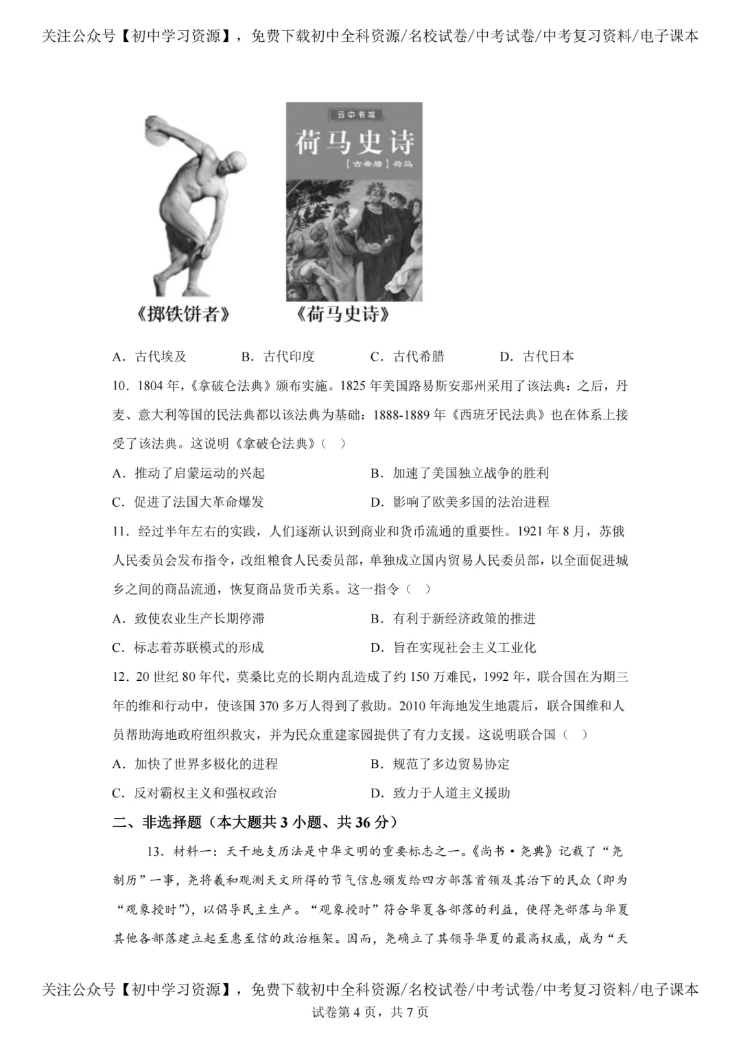 2025年河北省中考历史真题试卷(含答案)-第6张图片-四季读书网