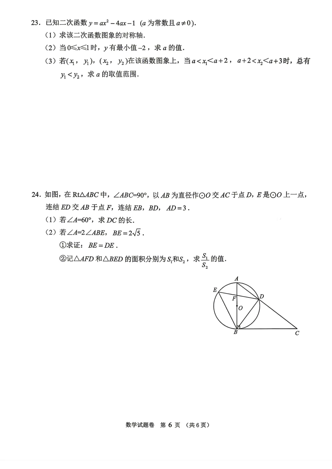 2026绍兴嵊州市中考二模数学试卷及答案-第6张图片-四季读书网
