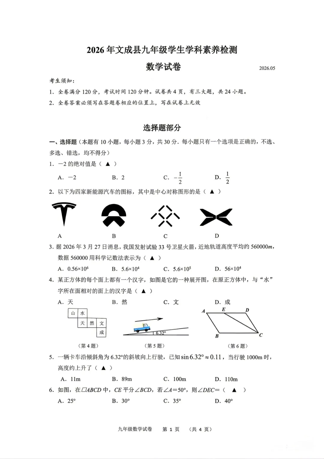 2026温州文成县中考二模数学试卷及答案-第1张图片-四季读书网 2026温州文成县中考二模数学试卷及答案-第1张图片-四季读书网