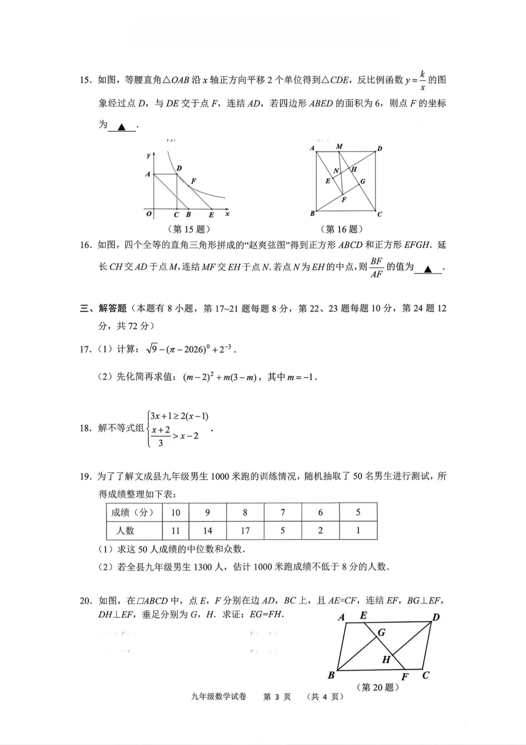 2026温州文成县中考二模数学试卷及答案-第3张图片-四季读书网 2026温州文成县中考二模数学试卷及答案-第3张图片-四季读书网