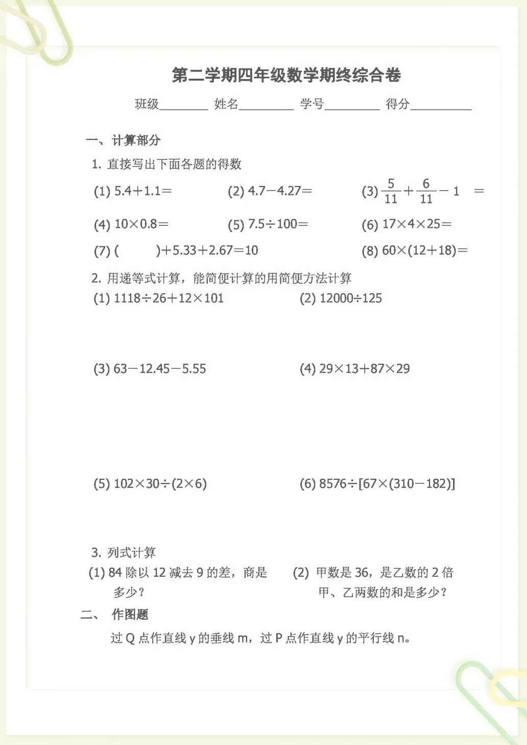 四年级(下)数学期末考试试卷《沪教版》,电子版可打印-第1张图片-四季读书网 四年级(下)数学期末考试试卷《沪教版》,电子版可打印-第1张图片-四季读书网