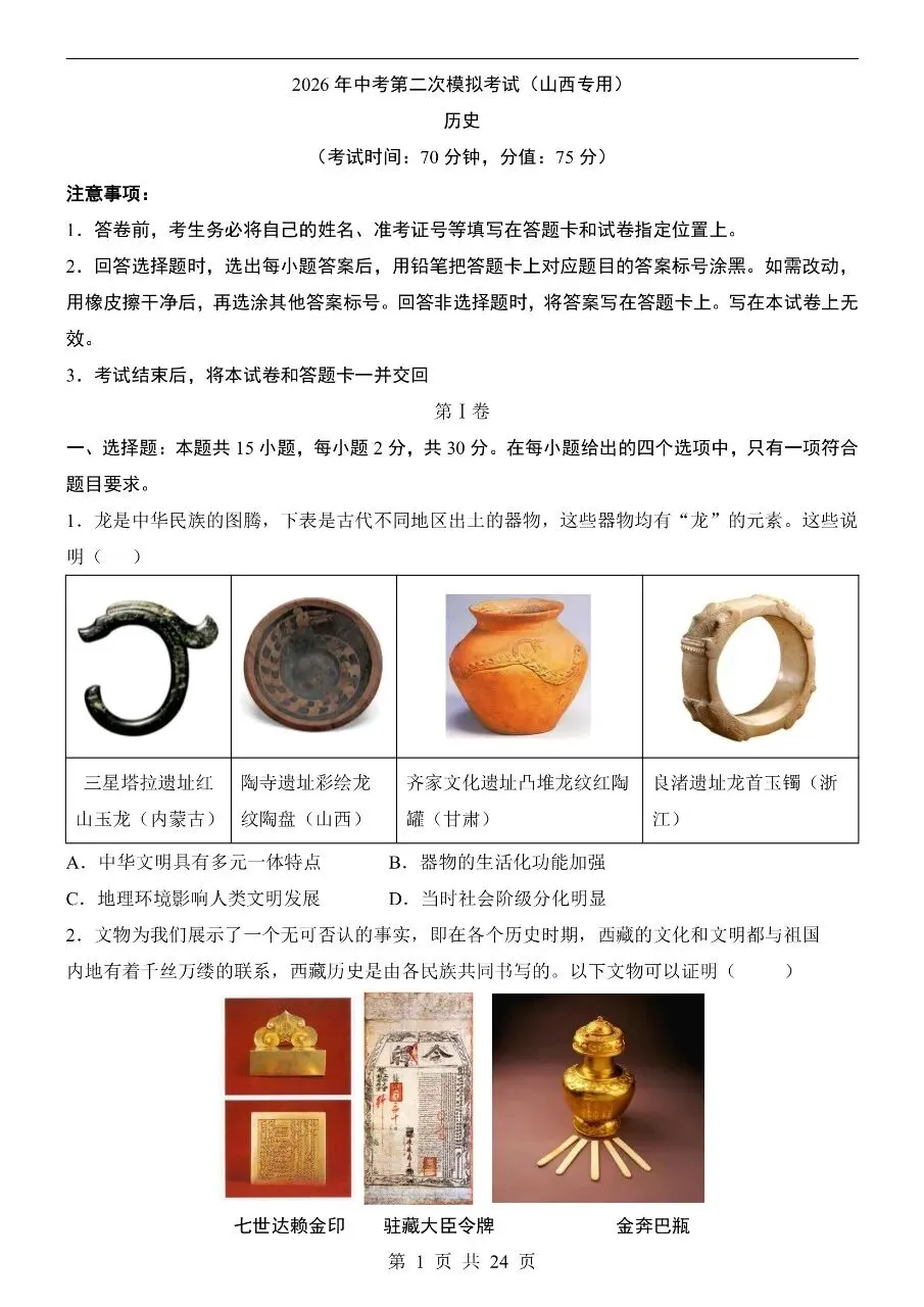 初中历史|2026年中考历史第二次模拟考试试卷(山西专用)(可下载打印)-第1张图片-四季读书网