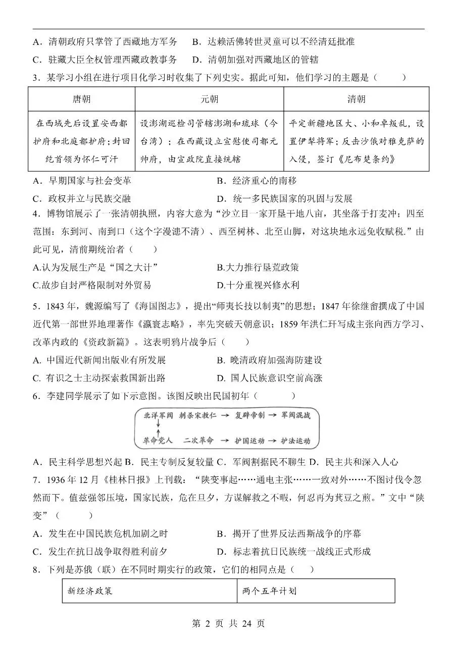 初中历史|2026年中考历史第二次模拟考试试卷(山西专用)(可下载打印)-第2张图片-四季读书网