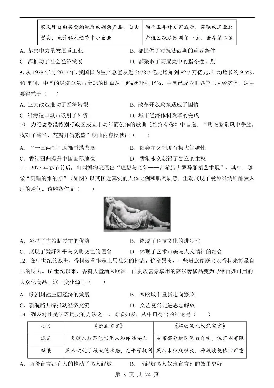 初中历史|2026年中考历史第二次模拟考试试卷(山西专用)(可下载打印)-第3张图片-四季读书网
