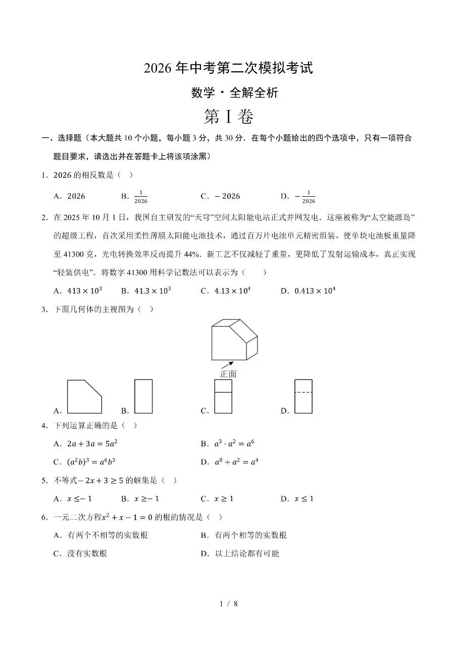 初中数学|2026年中考数学第二次模拟考试试卷(全国卷2)(可下载打印)-第1张图片-四季读书网