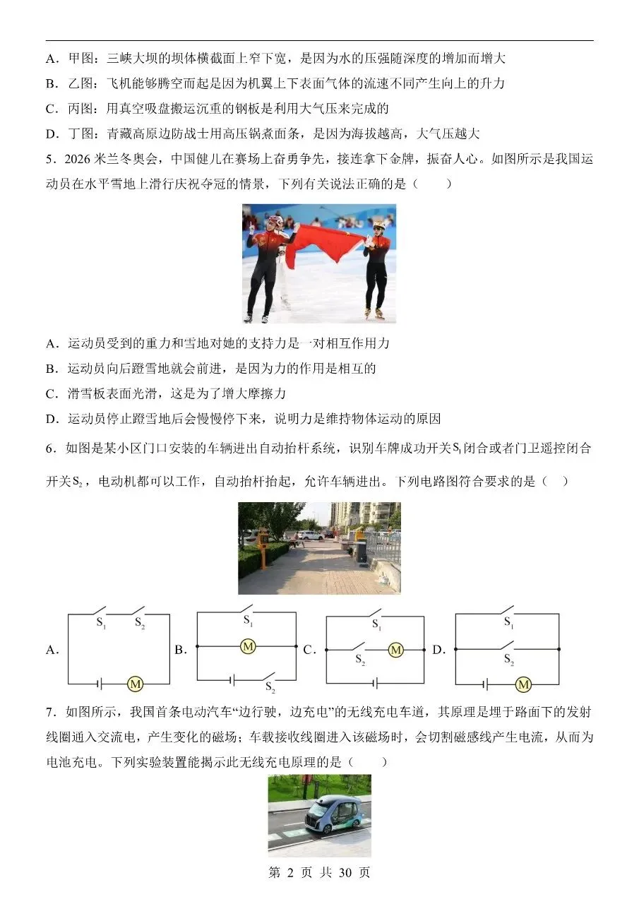 初中物理|2026中考物理第二次模拟考试试卷(全国通用)(可下载打印)-第2张图片-四季读书网 初中物理|2026中考物理第二次模拟考试试卷(全国通用)(可下载打印)-第2张图片-四季读书网