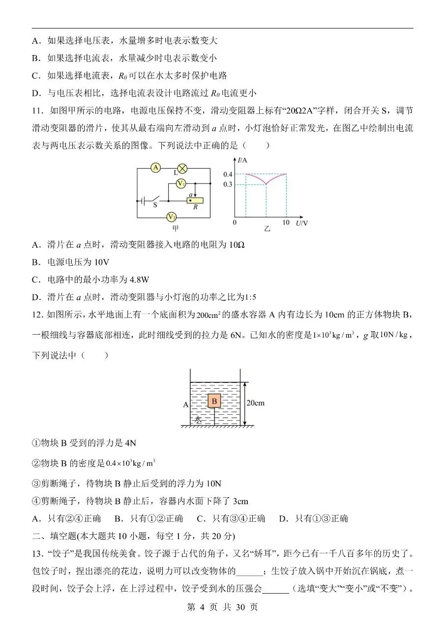 初中物理|2026中考物理第二次模拟考试试卷(全国通用)(可下载打印)-第4张图片-四季读书网 初中物理|2026中考物理第二次模拟考试试卷(全国通用)(可下载打印)-第4张图片-四季读书网