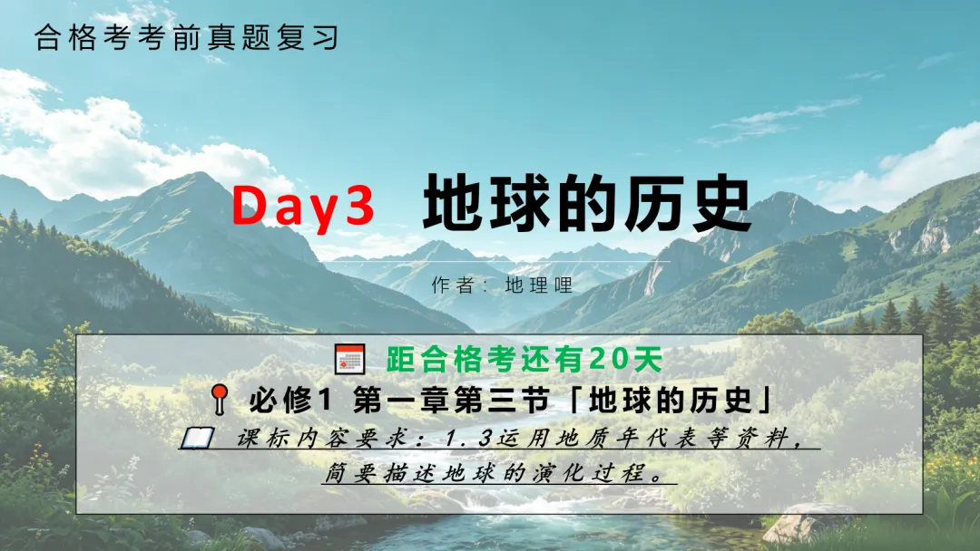 3_真题解析_每日推文_合格考Day3-地球的历史-第1张图片-四季读书网 3_真题解析_每日推文_合格考Day3-地球的历史-第1张图片-四季读书网