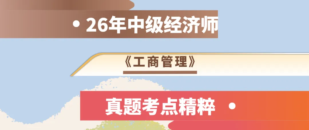 [真题考点精粹] 中经《工商管理》完整版直接刷!-第1张图片-四季读书网