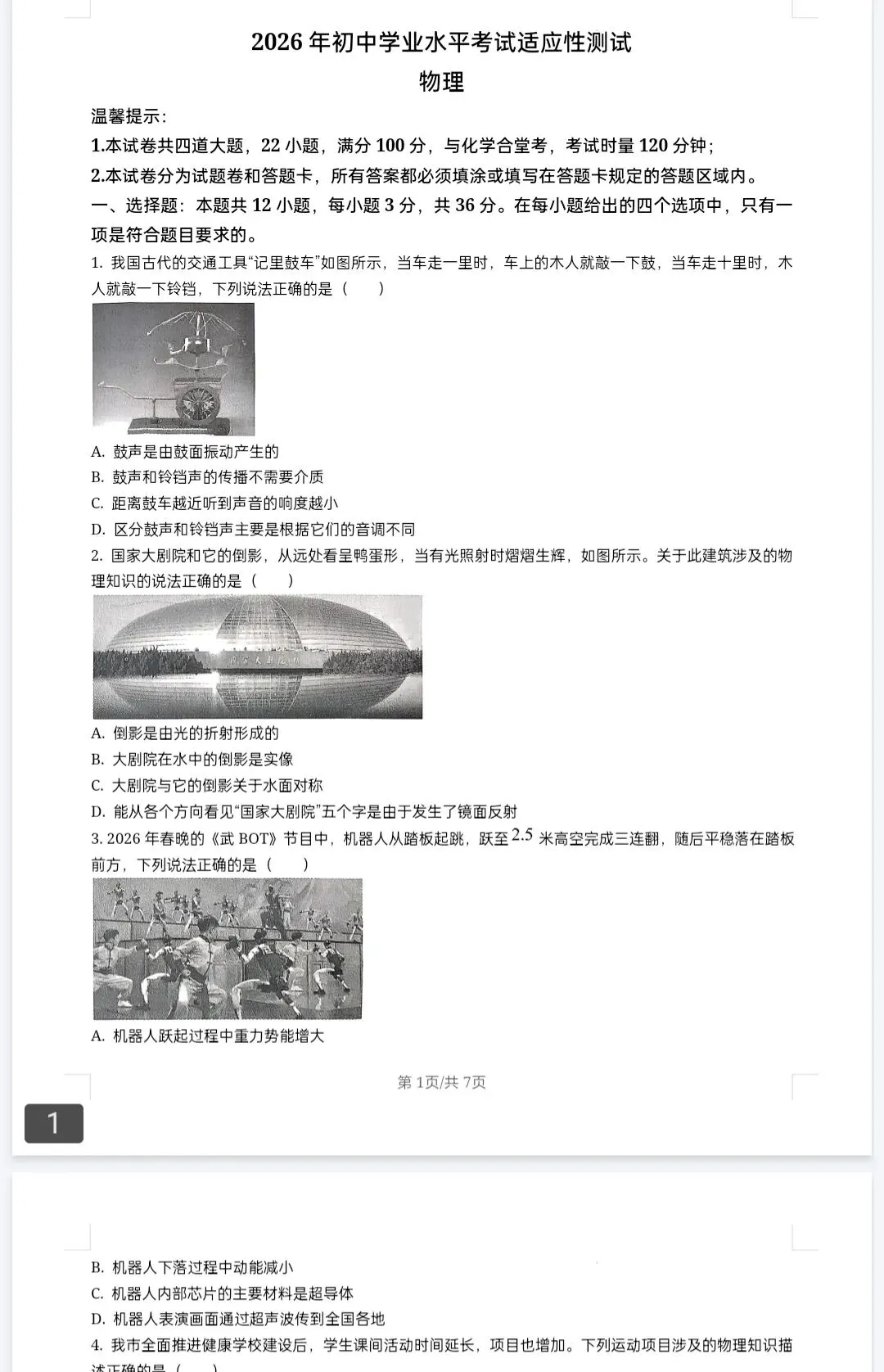 2026中考物理模拟卷原卷及解析(文未下载打印)-第2张图片-四季读书网