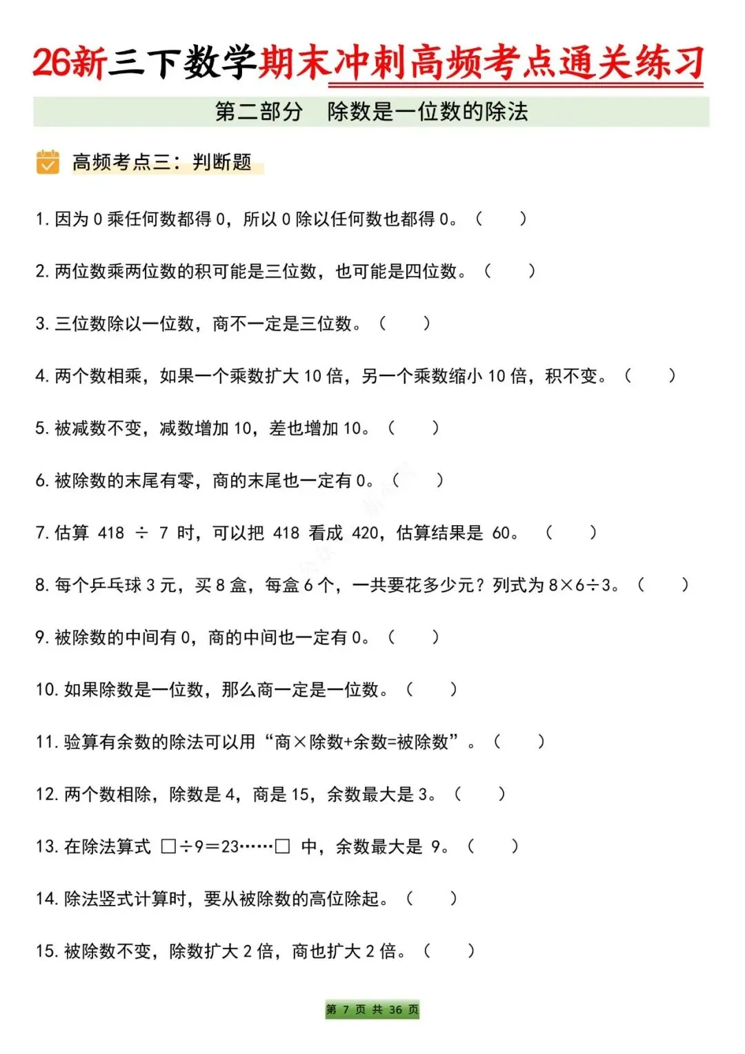 2026春三年级下册数学期末备考真题高频考点通关训练(含答案)-第7张图片-四季读书网