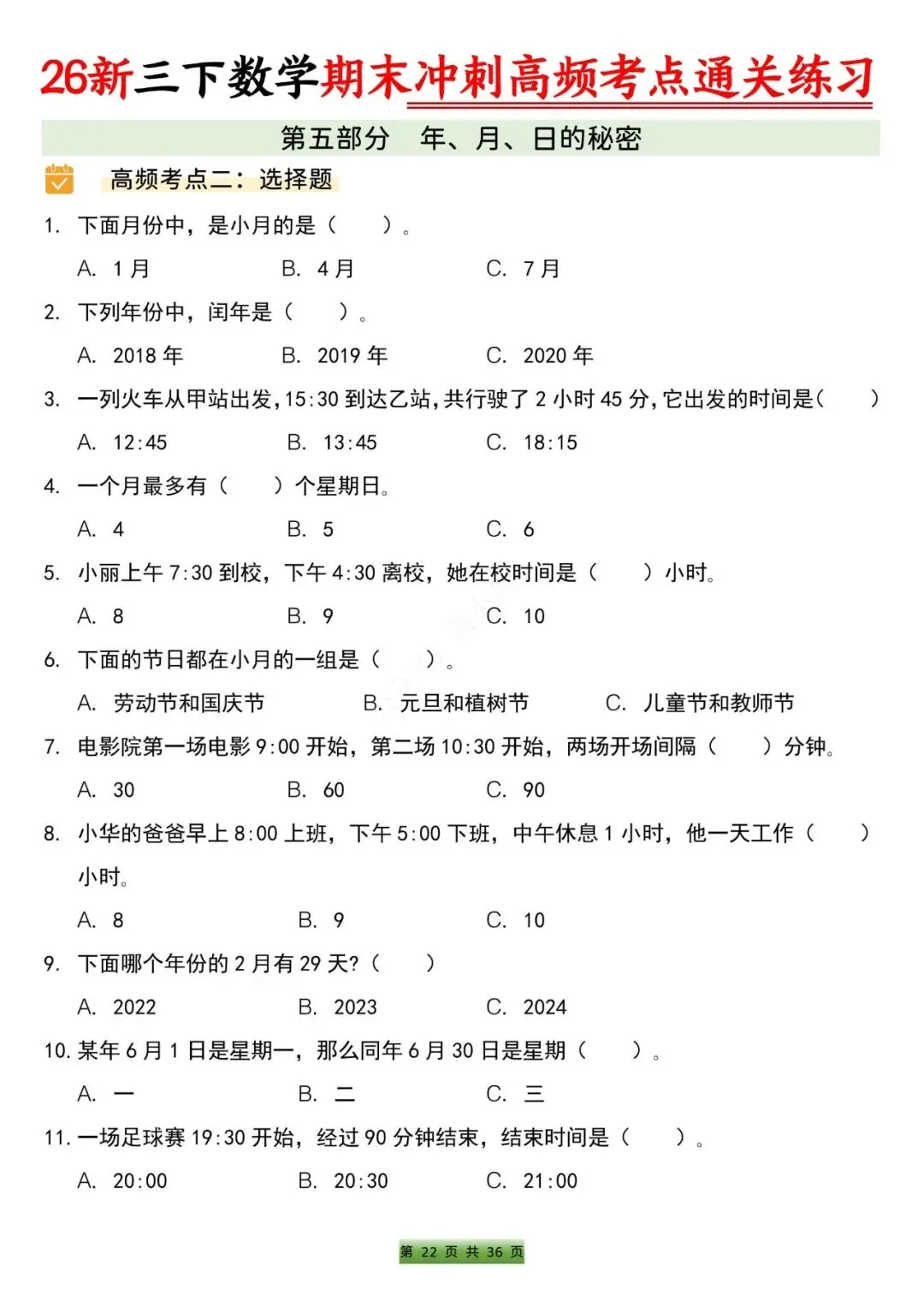 2026春三年级下册数学期末备考真题高频考点通关训练(含答案)-第12张图片-四季读书网
