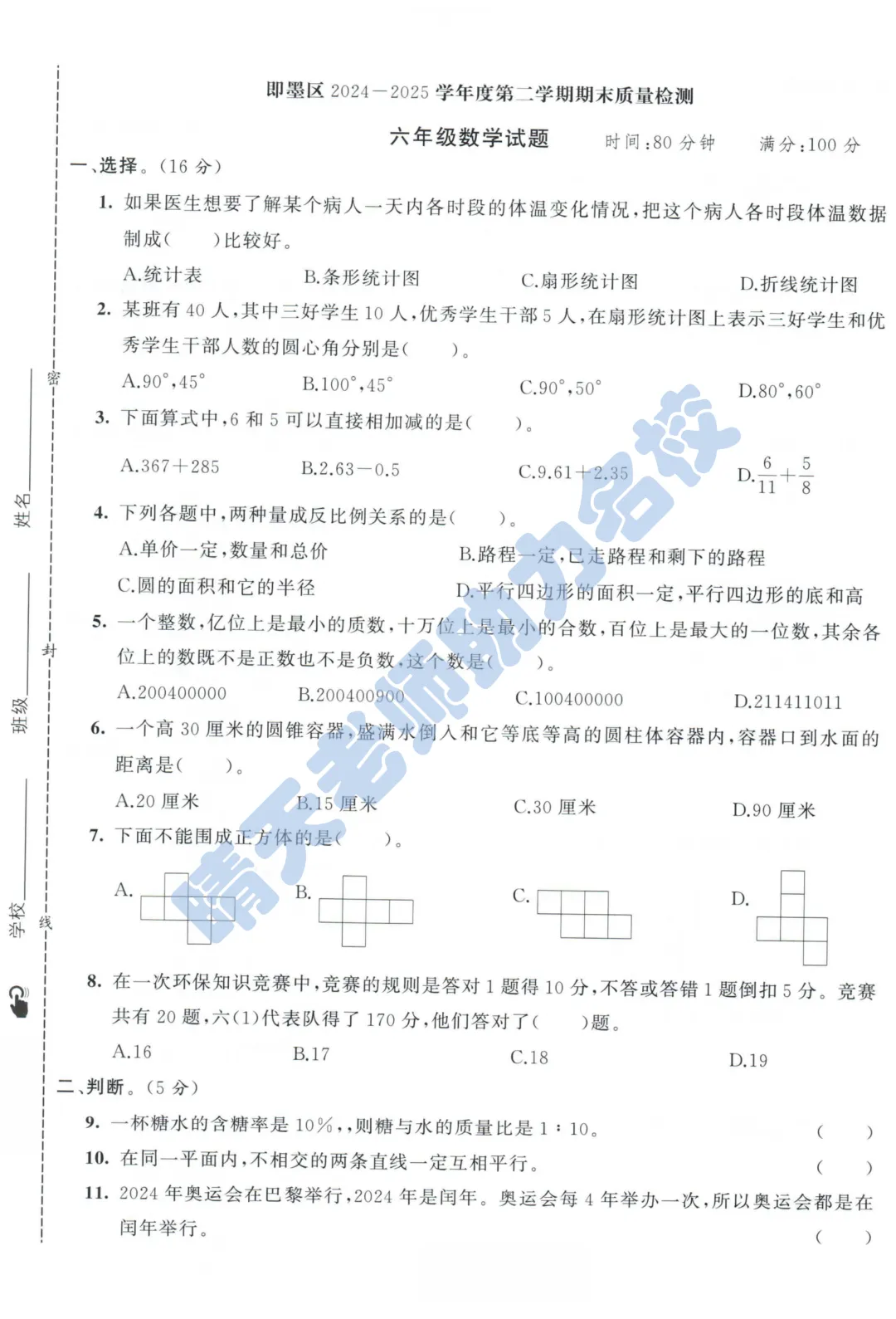六下青岛即墨小升初2025真题(高清有答案)-第1张图片-四季读书网