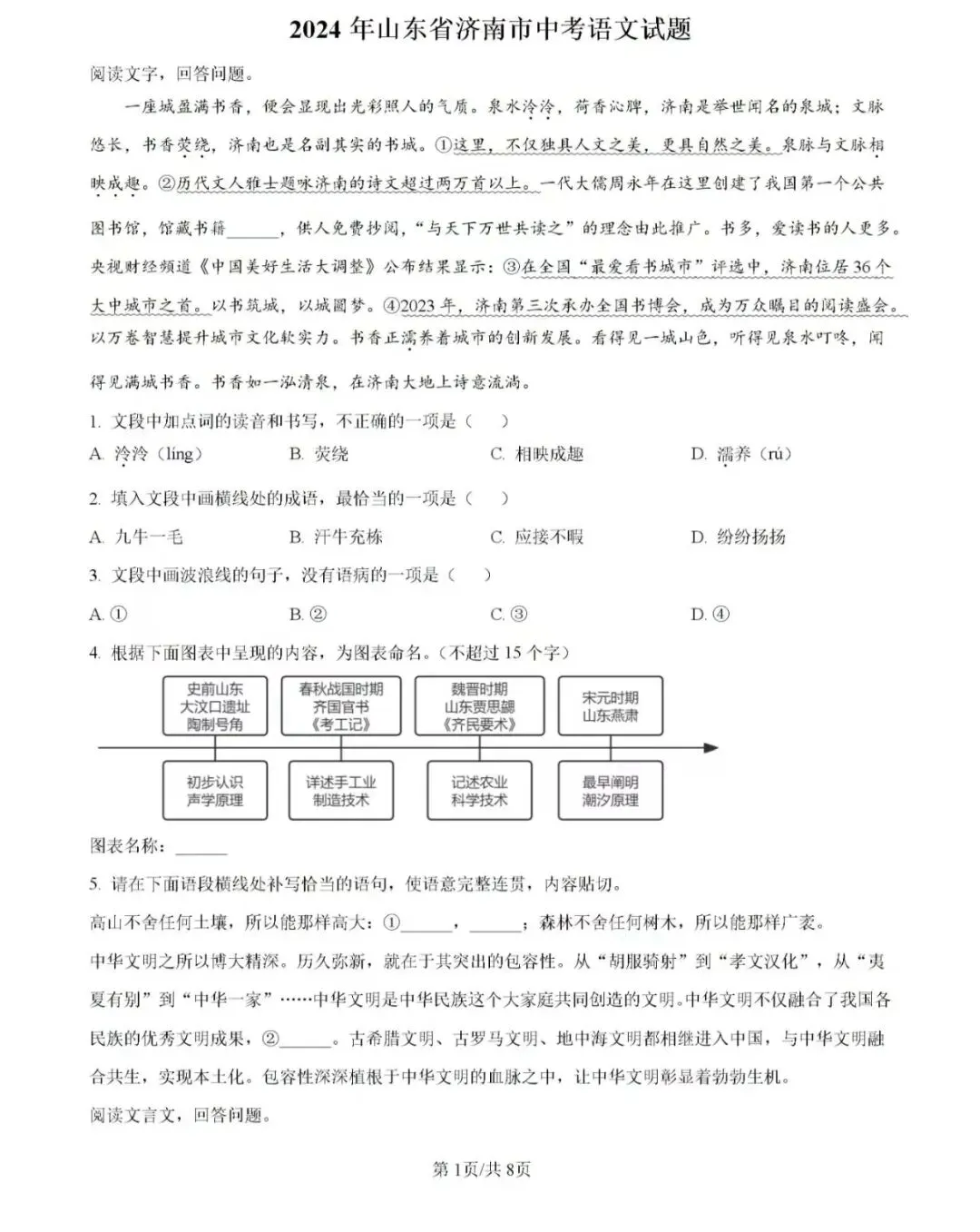 历年中考真题!2024年济南市中考语文真题(附完整版答案)-第3张图片-四季读书网