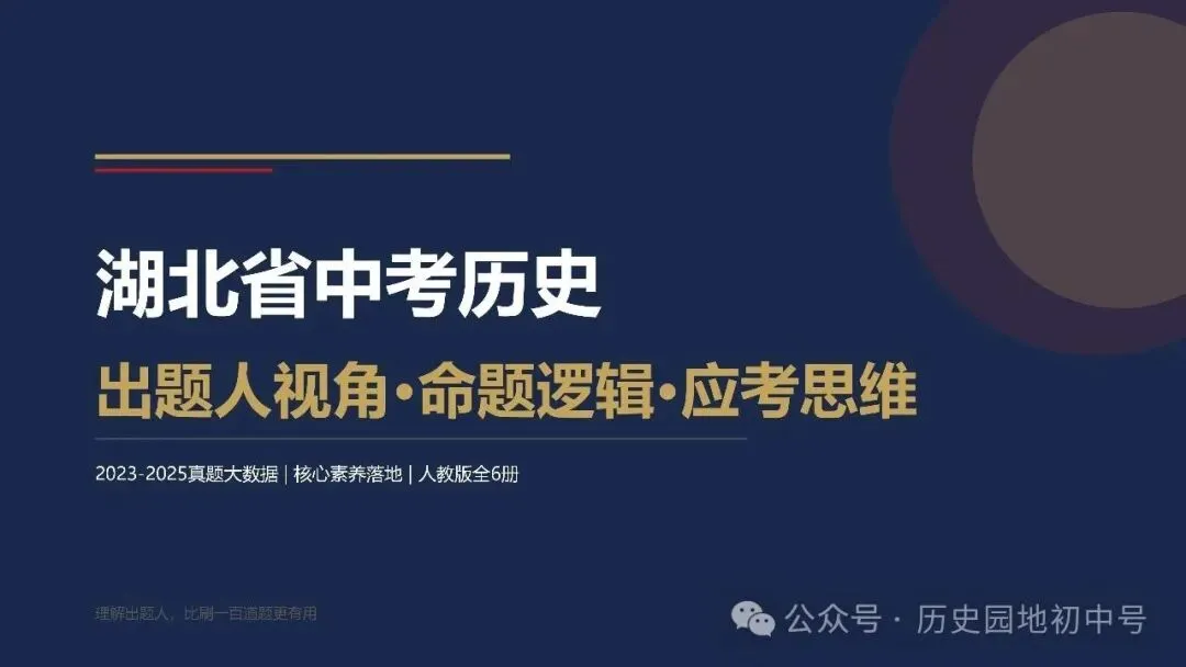 中考复习 | 2026届湖北省中考历史出题思路与应考策略-第1张图片-四季读书网