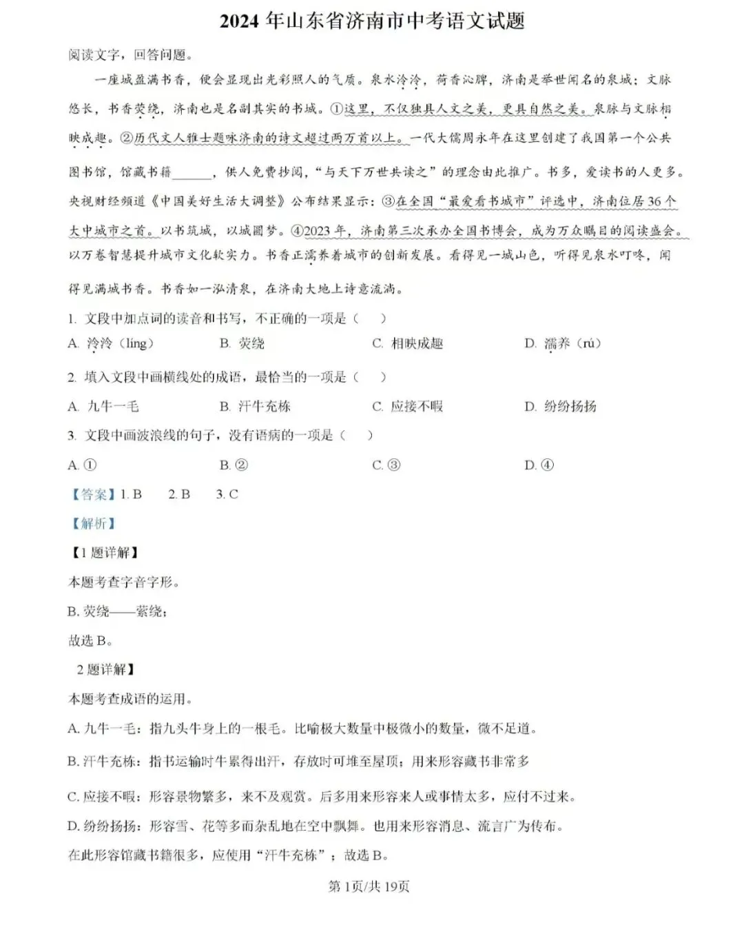 历年中考真题!2024年济南市中考语文真题(附完整版答案)-第18张图片-四季读书网