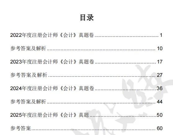 注册会计师cpa《会计》真题卷及参考答案(2022-2025年)-第2张图片-四季读书网 注册会计师cpa《会计》真题卷及参考答案(2022-2025年)-第2张图片-四季读书网