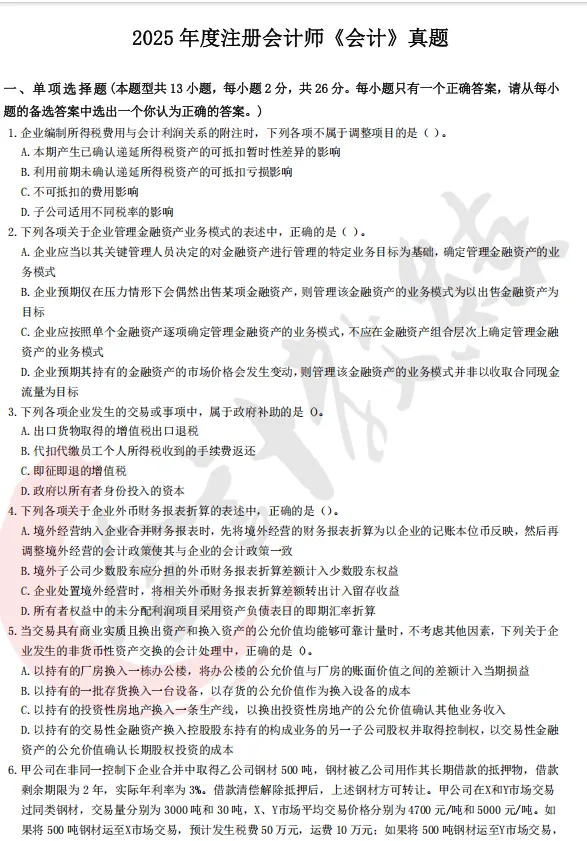 注册会计师cpa《会计》真题卷及参考答案(2022-2025年)-第3张图片-四季读书网 注册会计师cpa《会计》真题卷及参考答案(2022-2025年)-第3张图片-四季读书网