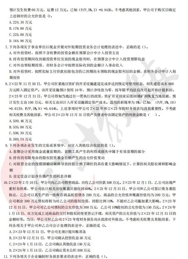 注册会计师cpa《会计》真题卷及参考答案(2022-2025年)-第4张图片-四季读书网 注册会计师cpa《会计》真题卷及参考答案(2022-2025年)-第4张图片-四季读书网