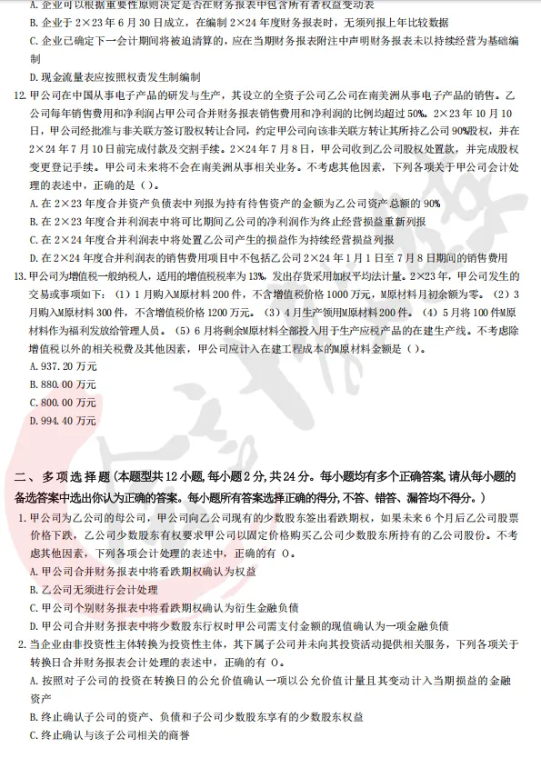 注册会计师cpa《会计》真题卷及参考答案(2022-2025年)-第5张图片-四季读书网 注册会计师cpa《会计》真题卷及参考答案(2022-2025年)-第5张图片-四季读书网