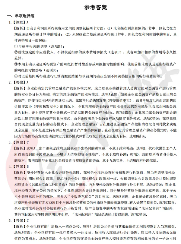 注册会计师cpa《会计》真题卷及参考答案(2022-2025年)-第6张图片-四季读书网 注册会计师cpa《会计》真题卷及参考答案(2022-2025年)-第6张图片-四季读书网