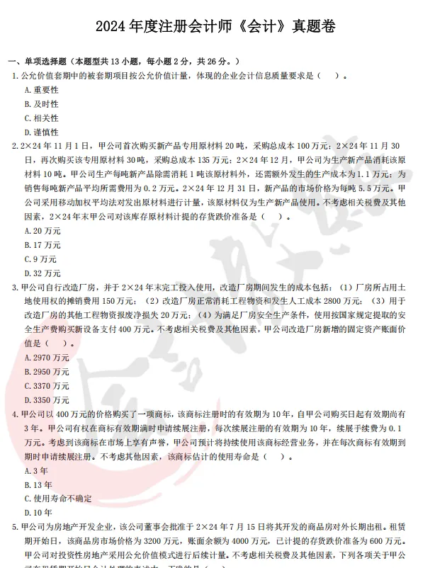 注册会计师cpa《会计》真题卷及参考答案(2022-2025年)-第7张图片-四季读书网 注册会计师cpa《会计》真题卷及参考答案(2022-2025年)-第7张图片-四季读书网