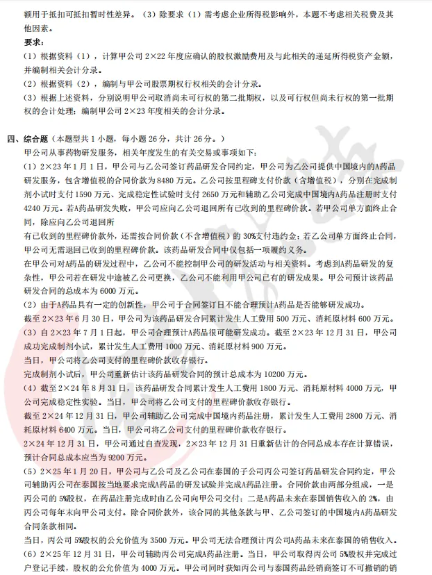 注册会计师cpa《会计》真题卷及参考答案(2022-2025年)-第8张图片-四季读书网 注册会计师cpa《会计》真题卷及参考答案(2022-2025年)-第8张图片-四季读书网