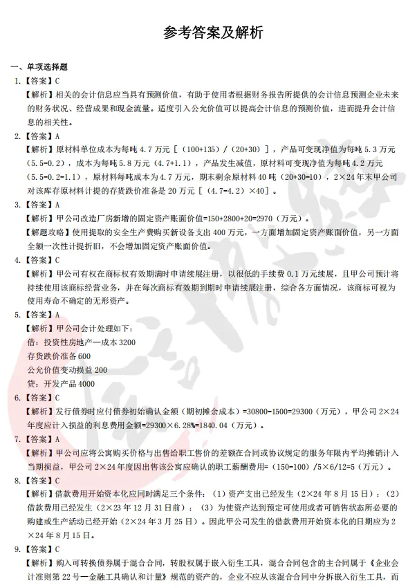 注册会计师cpa《会计》真题卷及参考答案(2022-2025年)-第9张图片-四季读书网 注册会计师cpa《会计》真题卷及参考答案(2022-2025年)-第9张图片-四季读书网