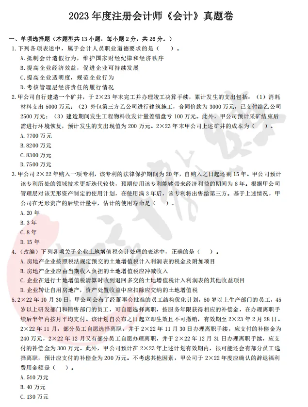 注册会计师cpa《会计》真题卷及参考答案(2022-2025年)-第10张图片-四季读书网 注册会计师cpa《会计》真题卷及参考答案(2022-2025年)-第10张图片-四季读书网