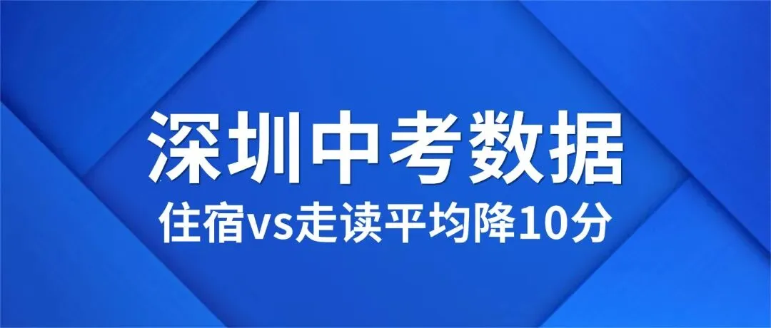 2025深圳中考大数据出炉:住宿vs走读,平均竟能降10分?-第1张图片-四季读书网