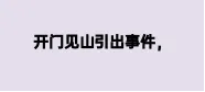 2026河北中考英语考前必看高频写作话题模板+热点话题范文-第5张图片-四季读书网