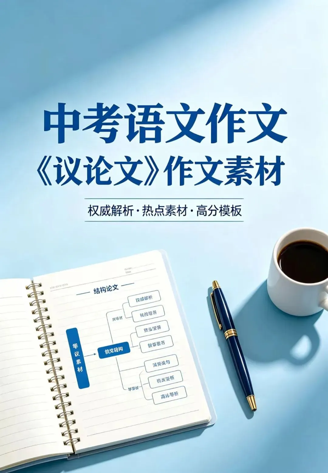 中考语文作文《议论文》作文素材-第1张图片-四季读书网