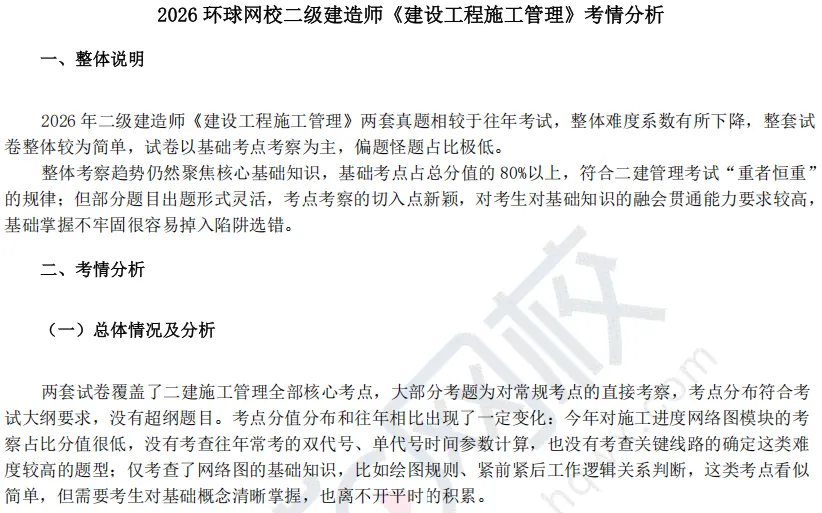 考情分析!2026二建真题试卷难度中等偏上、稳中有升-第8张图片-四季读书网 考情分析!2026二建真题试卷难度中等偏上、稳中有升-第8张图片-四季读书网