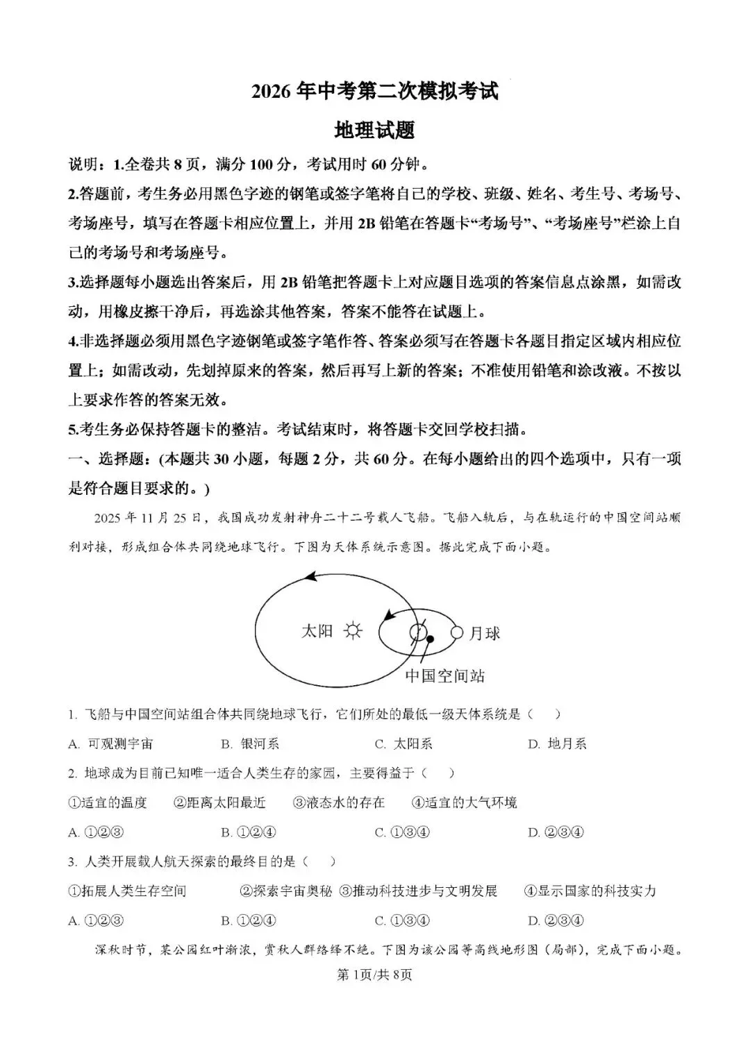 2026年广东揭阳市惠来县中考二模地理试卷-第1张图片-四季读书网 2026年广东揭阳市惠来县中考二模地理试卷-第1张图片-四季读书网