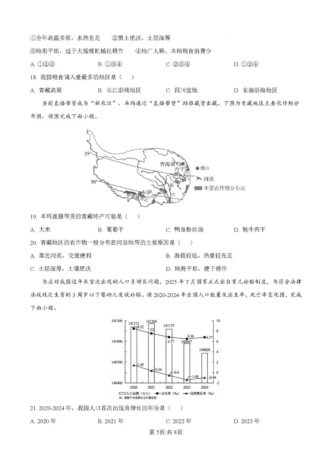 2026年广东揭阳市惠来县中考二模地理试卷-第5张图片-四季读书网 2026年广东揭阳市惠来县中考二模地理试卷-第5张图片-四季读书网