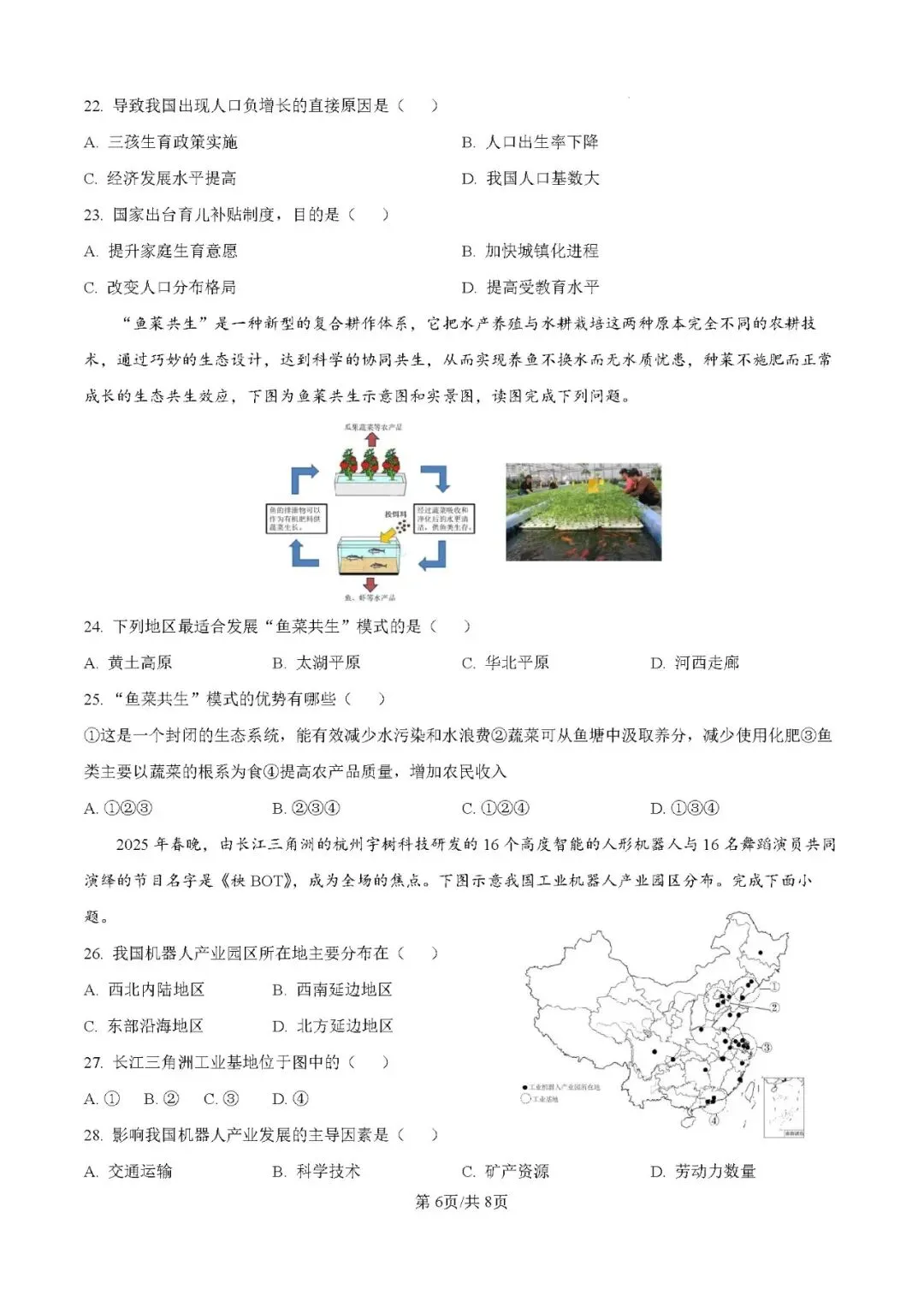 2026年广东揭阳市惠来县中考二模地理试卷-第6张图片-四季读书网 2026年广东揭阳市惠来县中考二模地理试卷-第6张图片-四季读书网