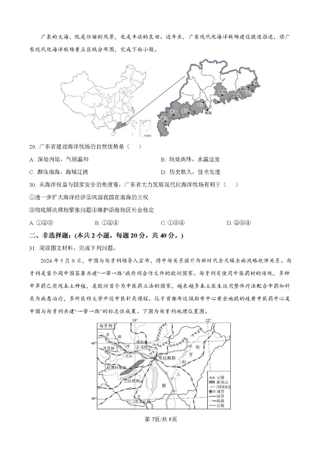 2026年广东揭阳市惠来县中考二模地理试卷-第7张图片-四季读书网 2026年广东揭阳市惠来县中考二模地理试卷-第7张图片-四季读书网