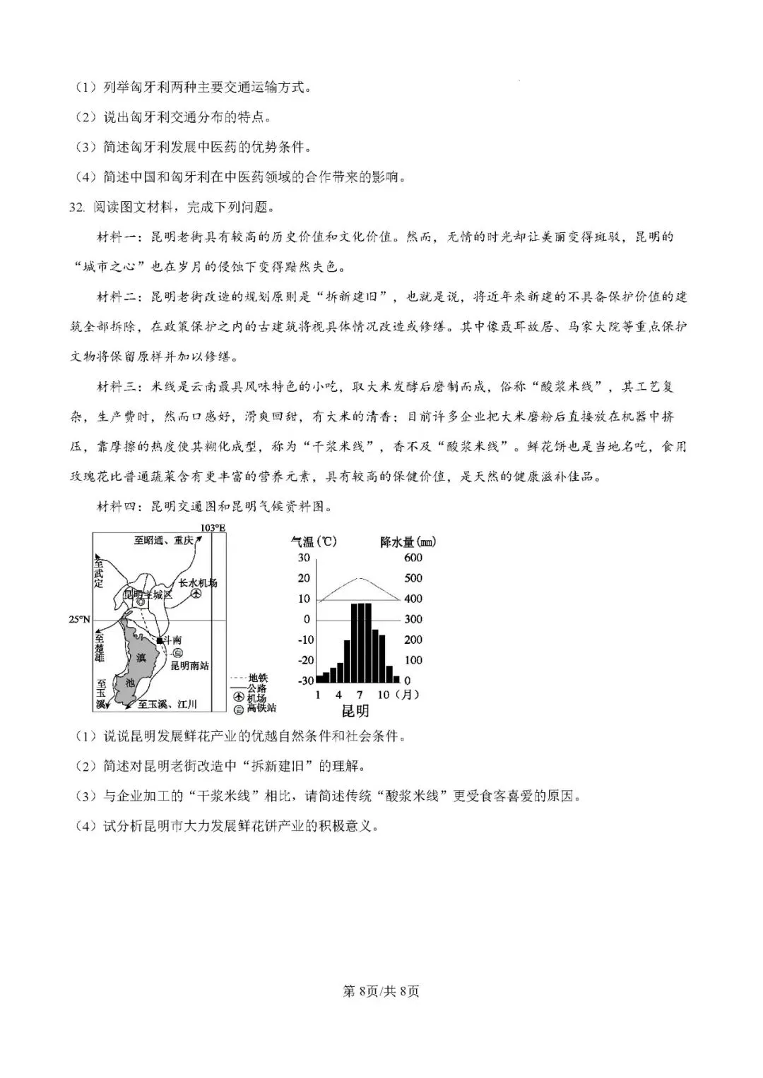 2026年广东揭阳市惠来县中考二模地理试卷-第8张图片-四季读书网 2026年广东揭阳市惠来县中考二模地理试卷-第8张图片-四季读书网