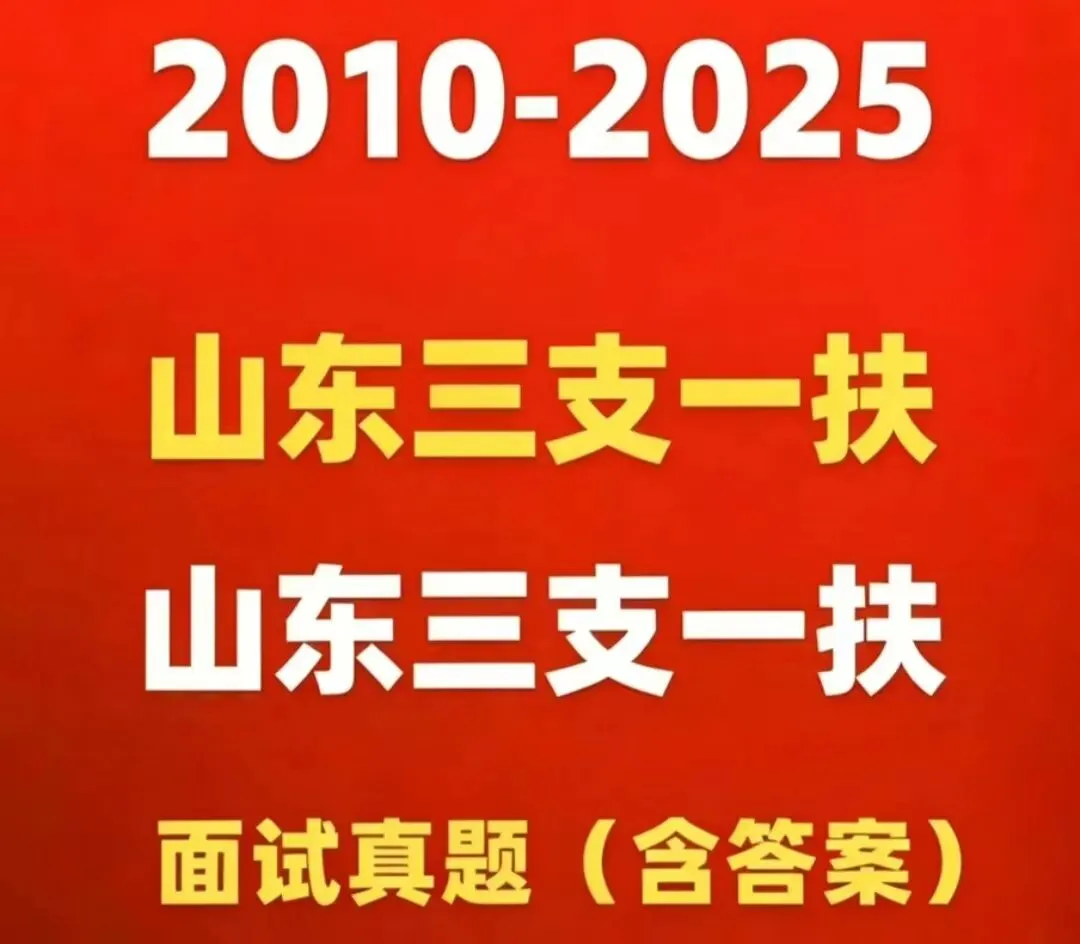 山东三支一扶面试历年真题附答案解析2010-2025年-第1张图片-四季读书网 山东三支一扶面试历年真题附答案解析2010-2025年-第1张图片-四季读书网