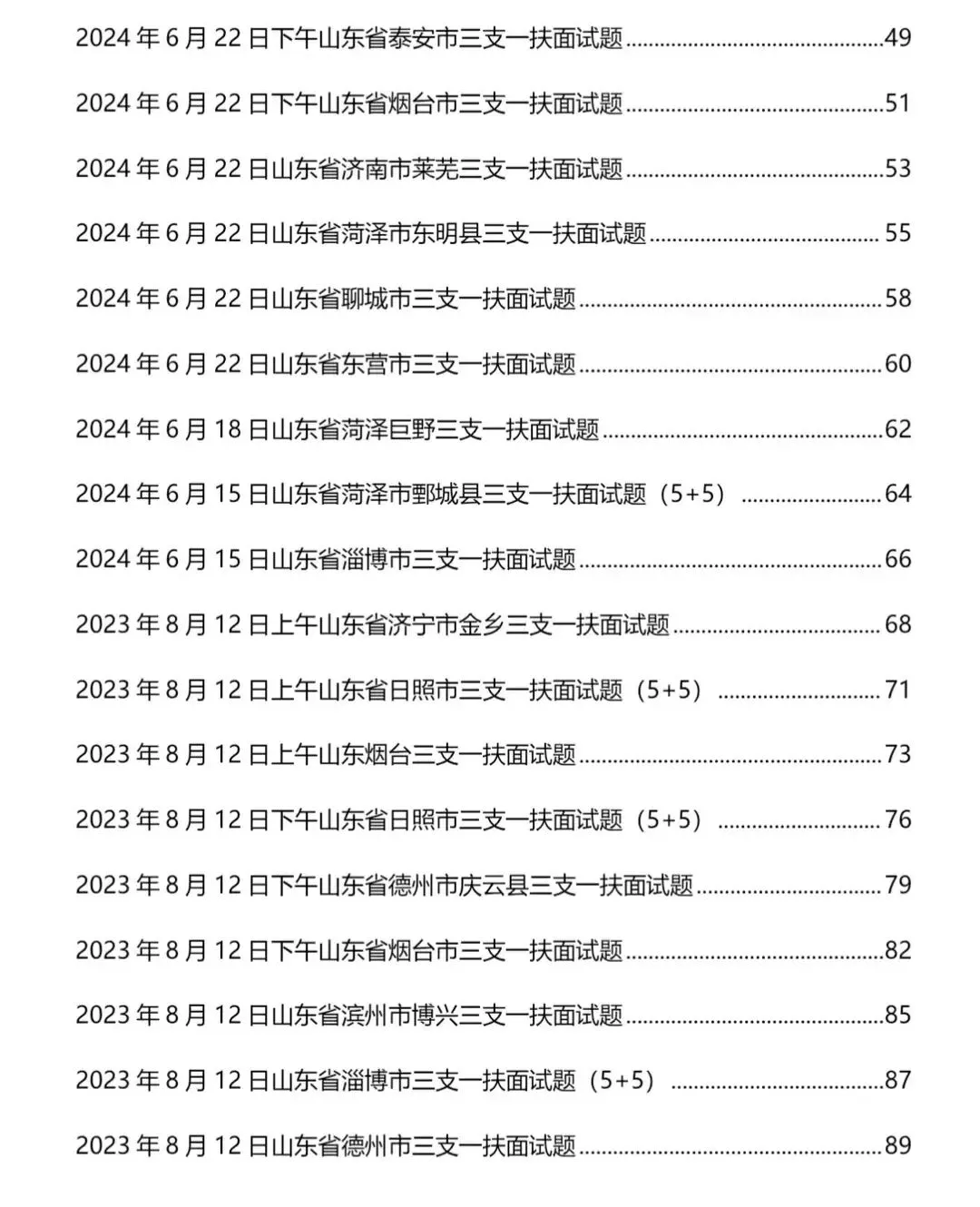 山东三支一扶面试历年真题附答案解析2010-2025年-第3张图片-四季读书网 山东三支一扶面试历年真题附答案解析2010-2025年-第3张图片-四季读书网